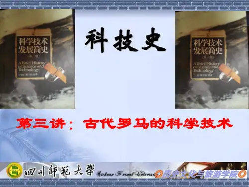 科技史：第三讲 古代罗马的科学技术