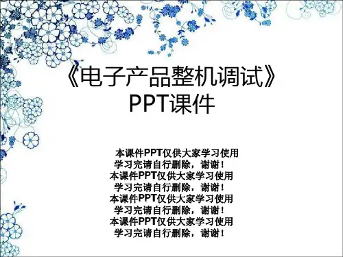 《电子产品整机调试》PPT课件