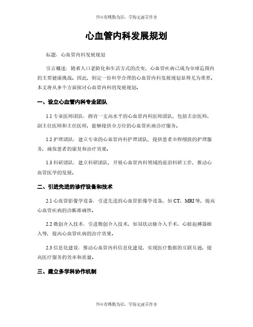 心血管内科发展规划