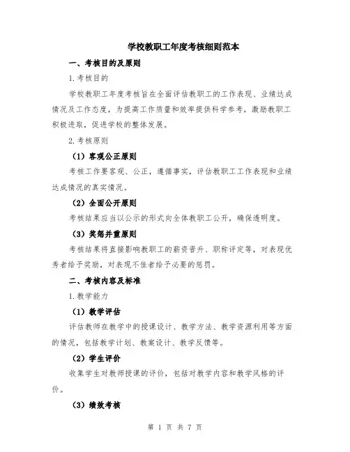 学校教职工年度考核细则范本（2篇）