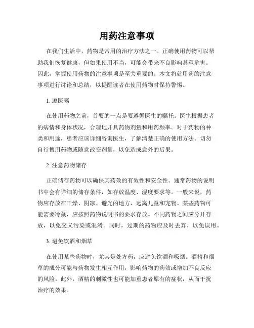 用药注意事项