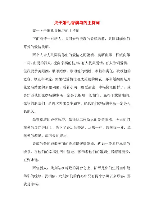 关于婚礼香槟塔的主持词