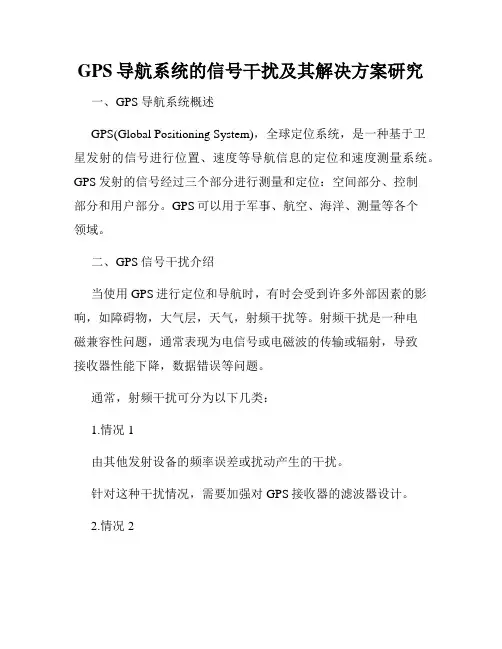 GPS导航系统的信号干扰及其解决方案研究