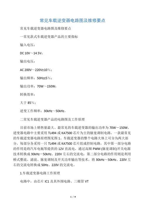 常见车载逆变器电路图及维修要点