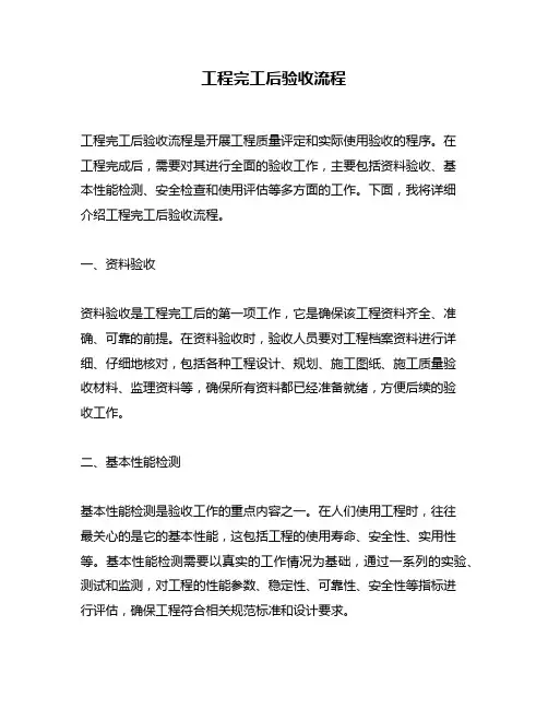 工程完工后验收流程