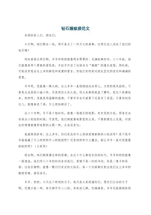 钻石婚致辞范文