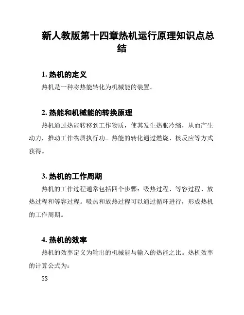 新人教版第十四章热机运行原理知识点总结