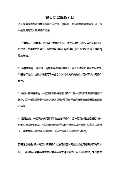双人同屏操作方法