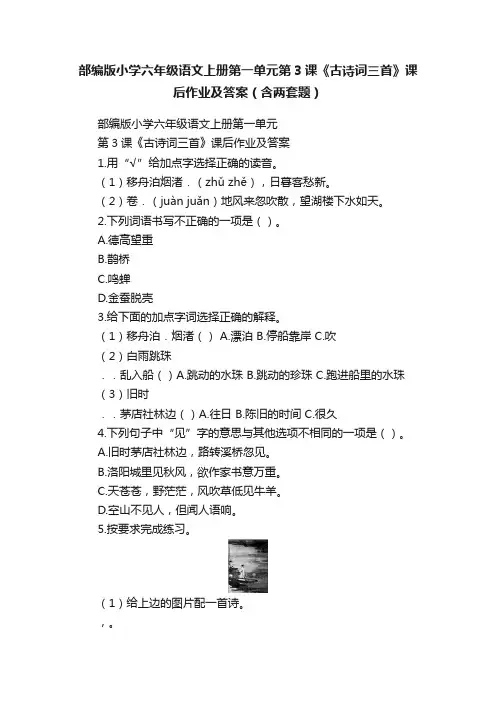部编版小学六年级语文上册第一单元第3课《古诗词三首》课后作业及答案（含两套题）