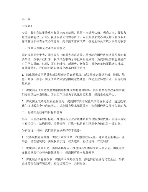国企改革培训领导发言稿(3篇)
