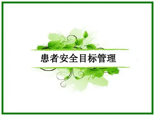 患者安全目标管理