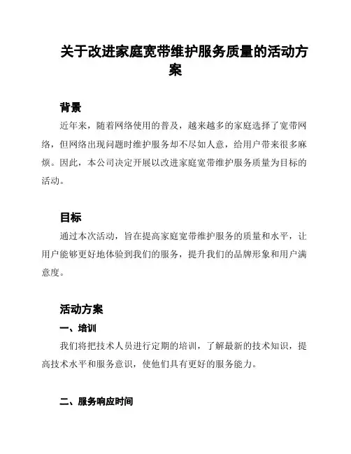 关于改进家庭宽带维护服务质量的活动方案