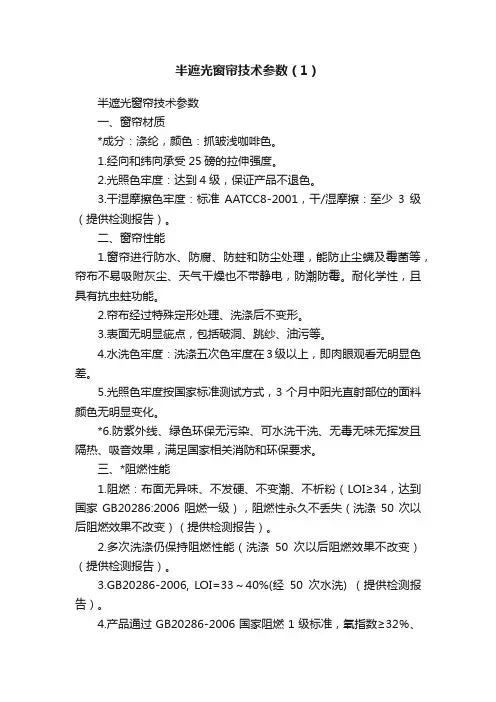 半遮光窗帘技术参数（1）