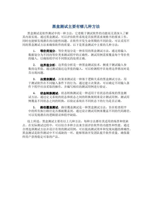 黑盒测试主要有哪几种方法