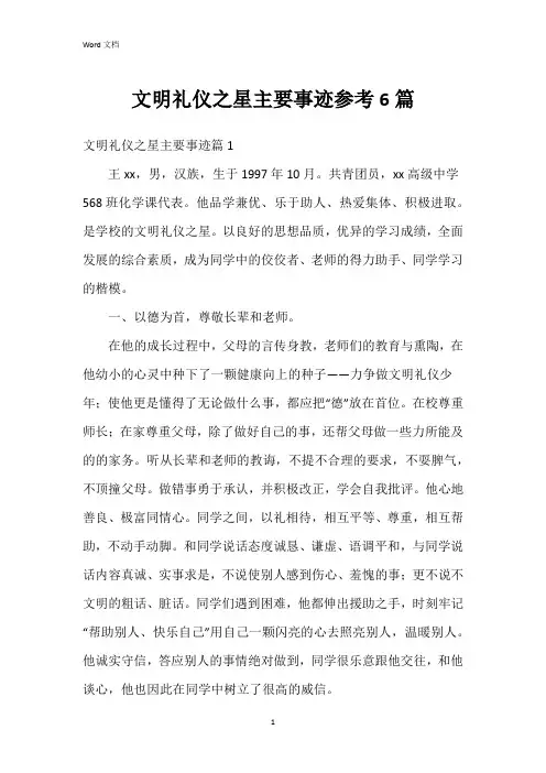 文明礼仪之星主要事迹参考6篇