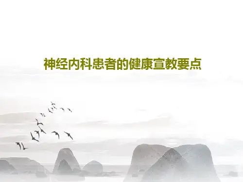 神经内科患者的健康宣教要点32页PPT