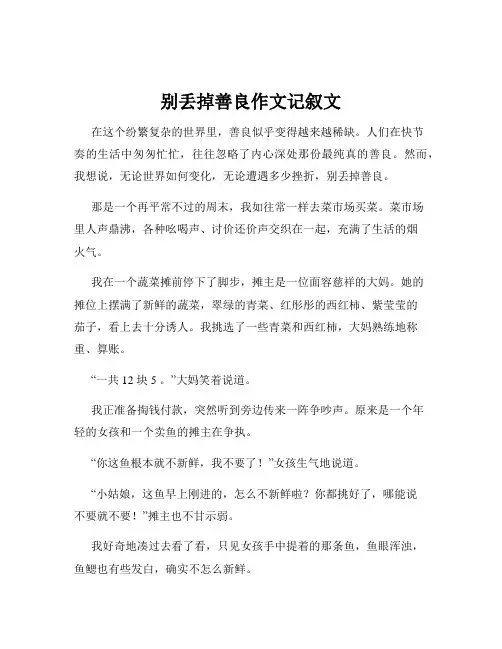 别丢掉善良作文记叙文