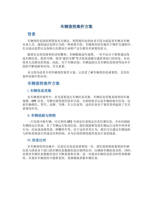 车辆查控案件方案