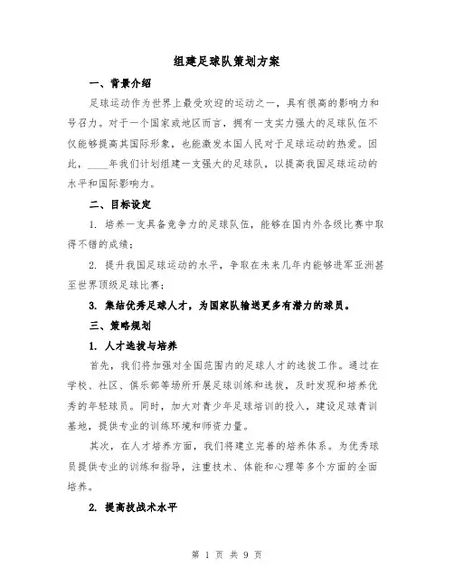 组建足球队策划方案（三篇）