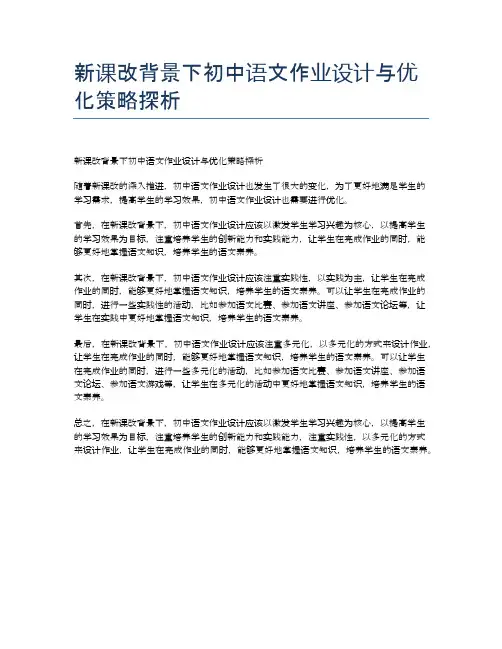 新课改背景下初中语文作业设计与优化策略探析