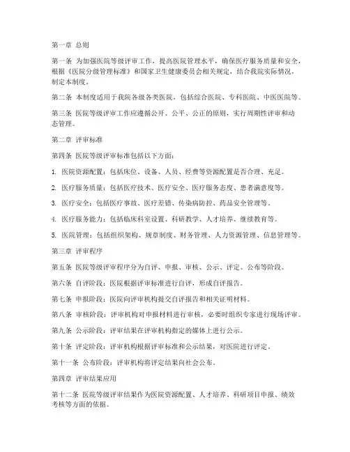 等级医院评审管理制度