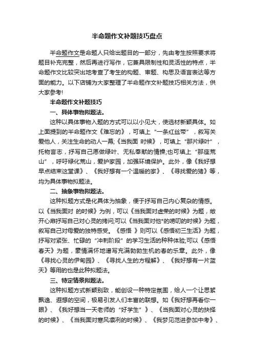 半命题作文补题技巧盘点