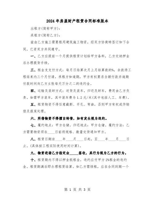 2024年房屋财产租赁合同标准版本（2篇）