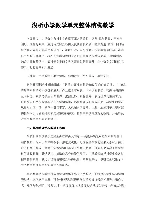 浅析小学数学单元整体结构教学