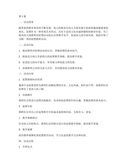幼儿园泥塑教研活动小结(3篇)