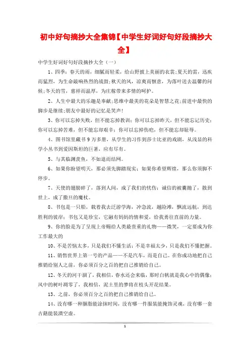 初中好句摘抄大全集锦【中学生好词好句好段摘抄大全】