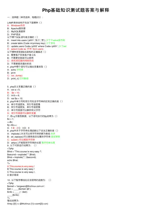 Php基础知识测试题答案与解释