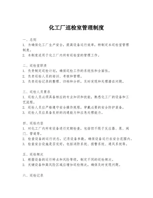 化工厂巡检室管理制度