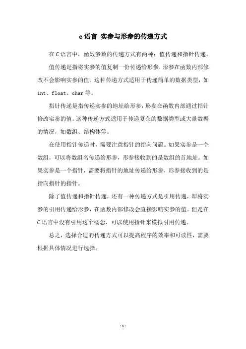 c语言 实参与形参的传递方式