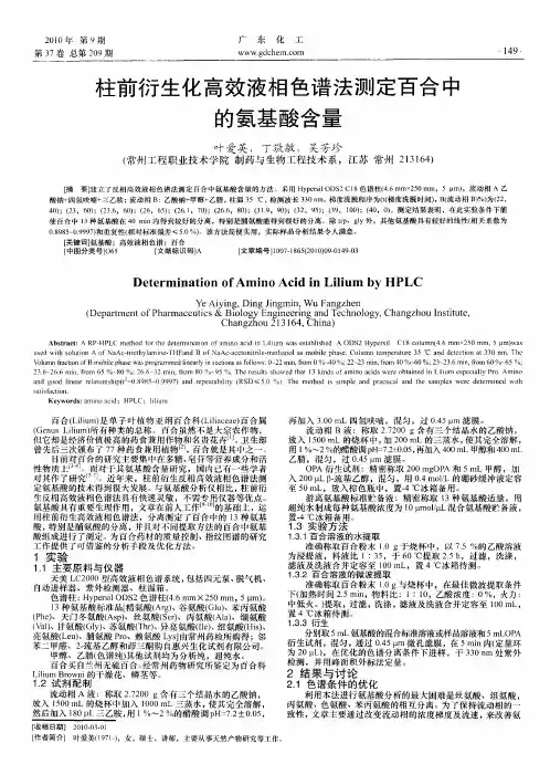 柱前衍生化高效液相色谱法测定百合中的氨基酸含量