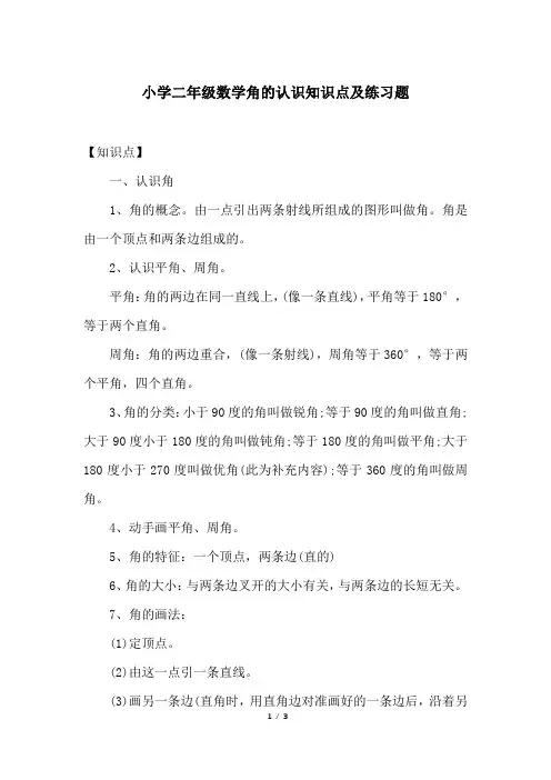 小学二年级数学角的认识知识点及练习题