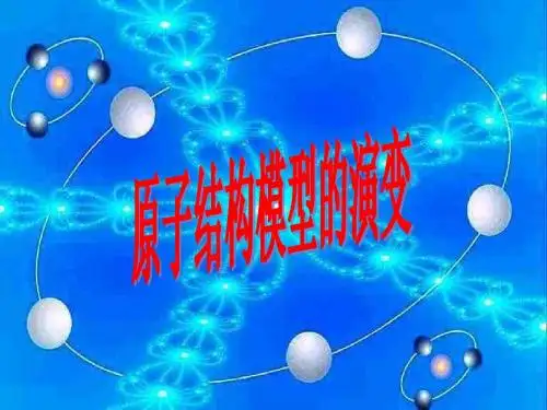 原子结构模型演变