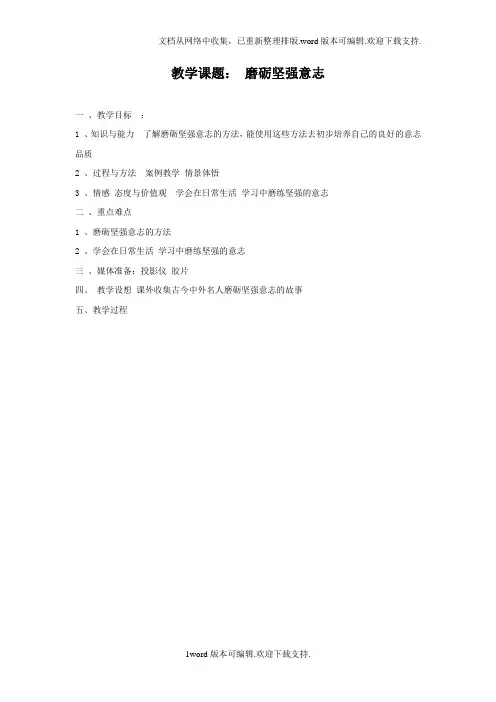 苏教版八上优良的意志品质word教案