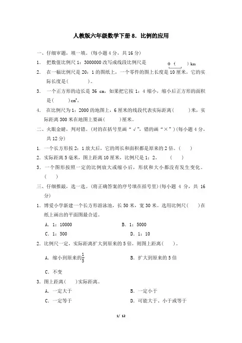 人教版六年级数学下册第4单元比例的应用附答案