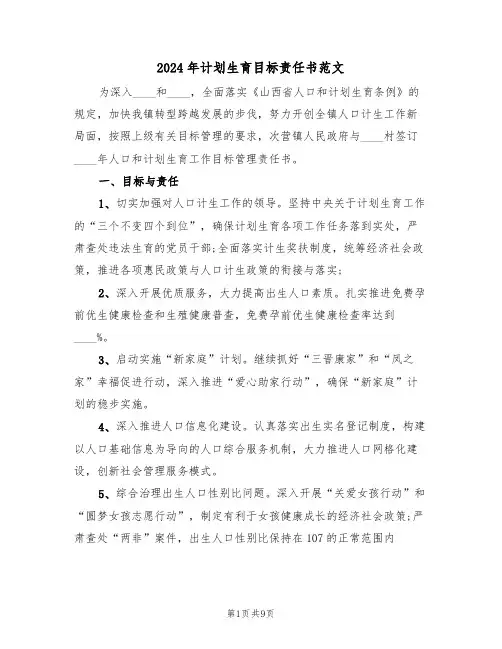2024年计划生育目标责任书范文（3篇）