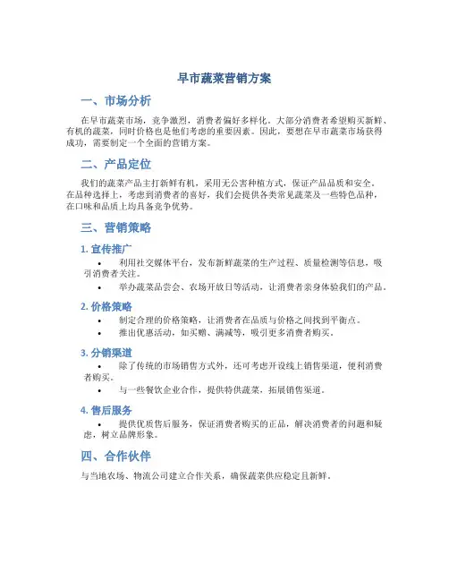 早市蔬菜营销方案