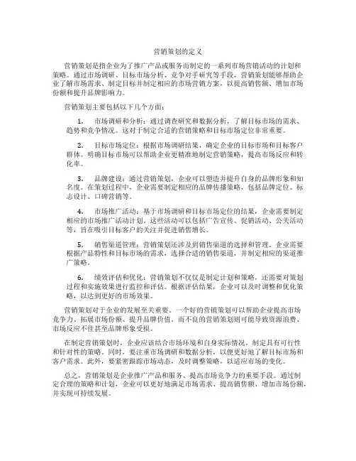 营销策划的定义