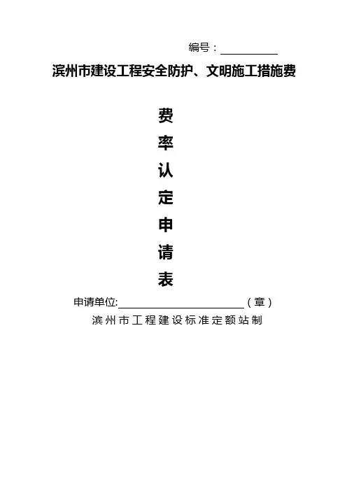 滨州市建设工程安全防护、文明施工措施费