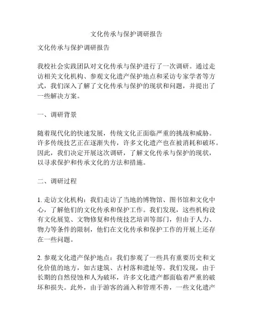 文化传承与保护调研报告