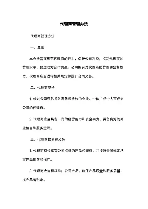 代理商管理办法