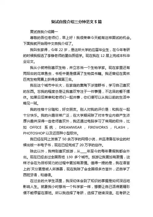 复试自我介绍三分钟范文5篇