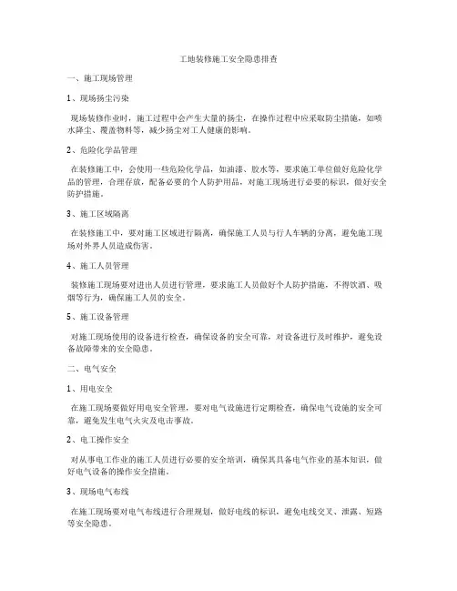 工地装修施工安全隐患排查