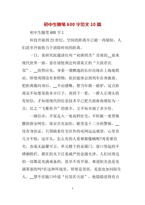 初中生随笔600字范文10篇