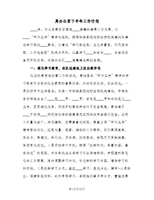 局办公室下半年工作计划(三篇)