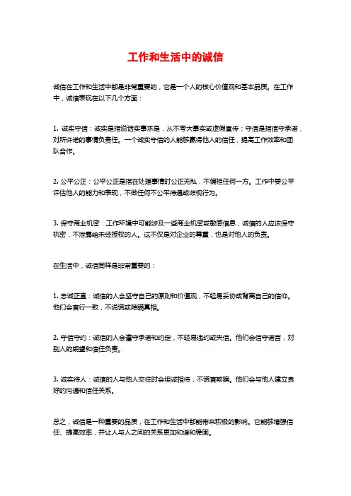 工作和生活中的诚信