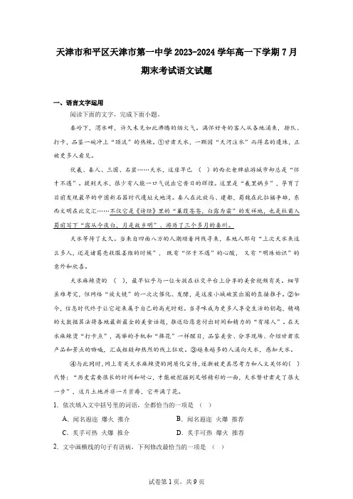 天津市和平区天津市第一中学2023-2024学年高一下学期7月期末考试语文试题